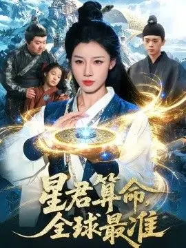 星君算命,全球最准 全集完结