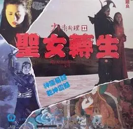 少年卫斯理II之圣女转生（国语版） 正片