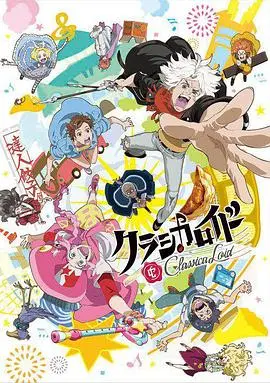Classicaloid 第01集