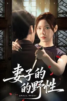 妻子的野性 第01集