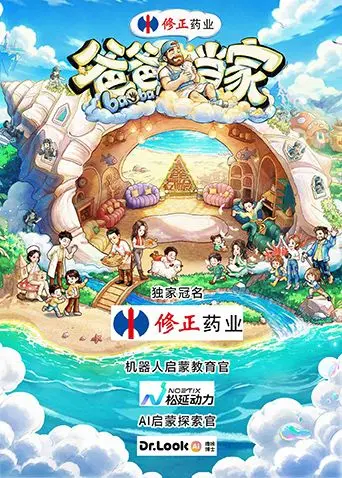 爸爸当家第五季 第1期下