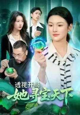 透视开局,她寻宝天下 第01集