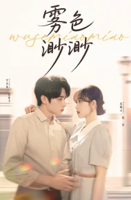 雾色渺渺