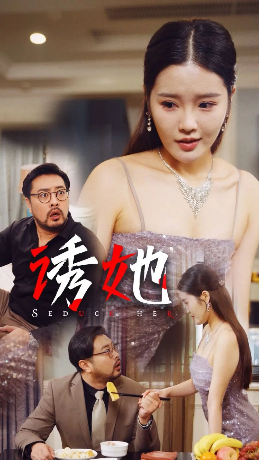 诱她 2024 全集完结