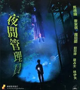 宽频聊斋之夜更管理员 正片