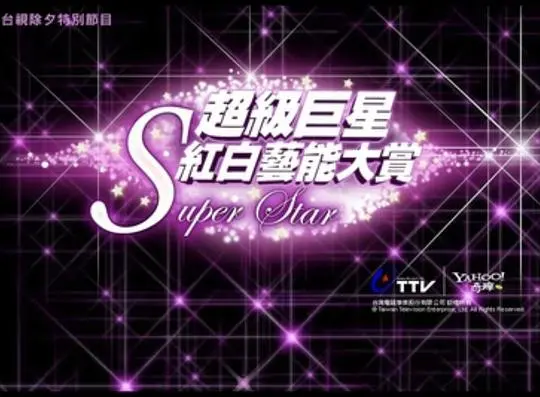 2010超级巨星红白艺能大赏 第1期