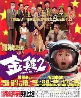 金鸡2 正片