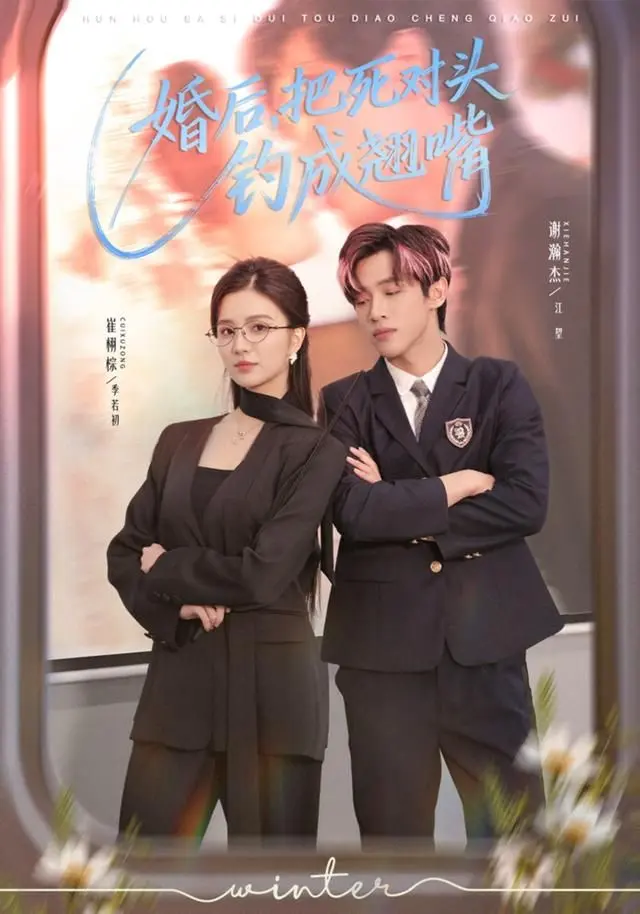 婚后，把死对头钓成翘嘴 全集完结