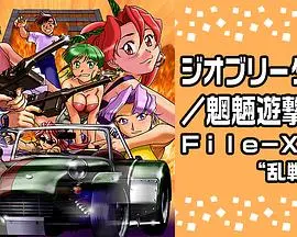 Geobreeders2 魍魉游击队 File-XX 乱战突破 第01集