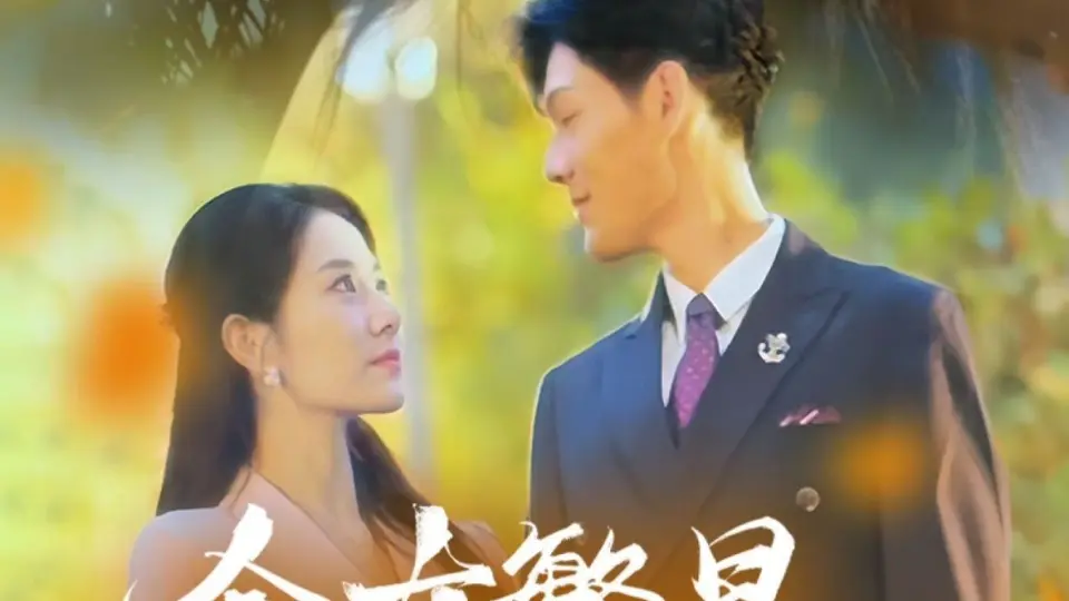 会有繁星替我爱你 全集完结