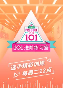 101进阶练习室 第20180501期
