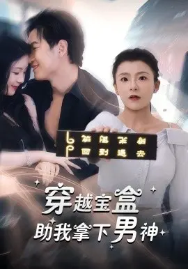 穿越宝盒助我拿下男神 第1集