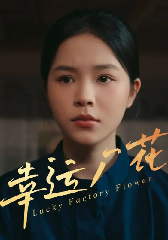 幸孕厂花 第01集