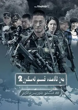 我是特种兵之利刃出鞘 第1集