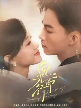 向光而行 第01集
