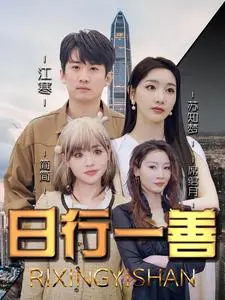 日行一善 第1集