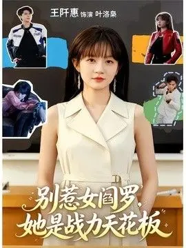 别惹女阎罗，她是战力天花板 全集完结