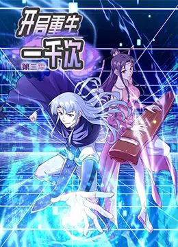 开局重生一千次 第二季 第1集