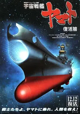 宇宙战舰大和号 复活篇 正片