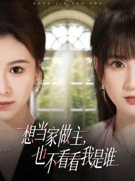 想当家做主,也不看看我是谁 第1集
