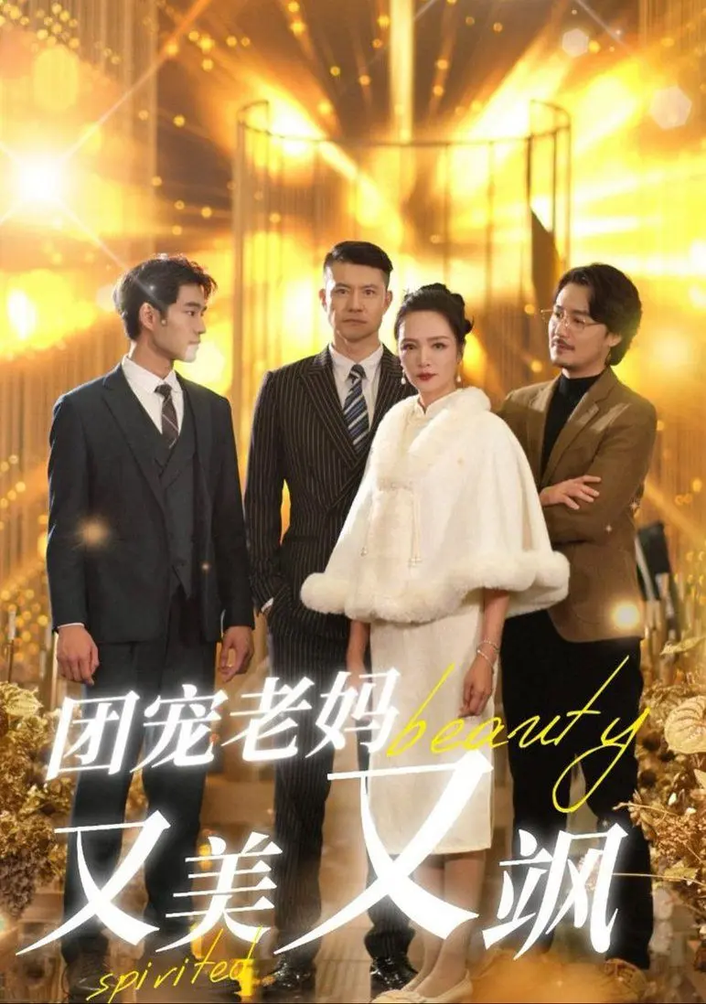 团宠老妈又美又飒 全集完结