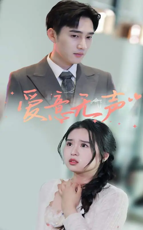 爱意无声 第1-20集