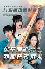 列车危机：我能逆转未来