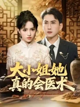 大小姐她真的会医术 第01集