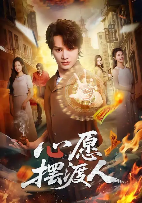心愿摆渡人 第01集