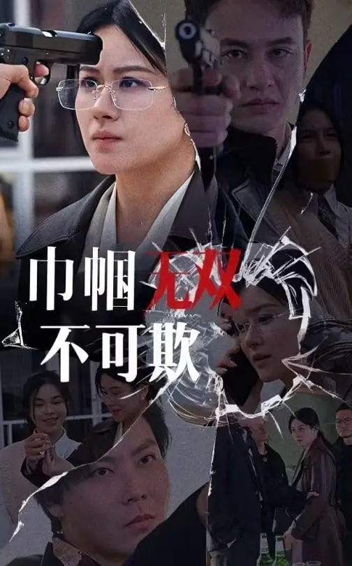巾帼无双不可欺 第1集