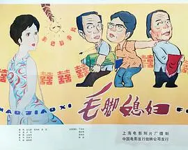 毛脚媳妇 正片