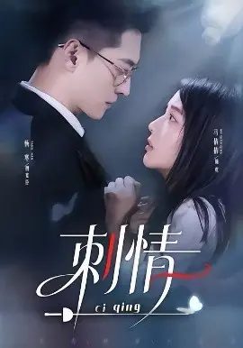刺情 第1集