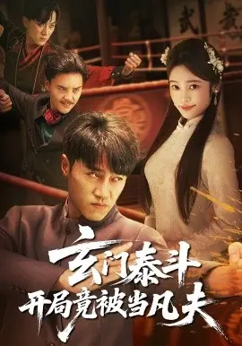 玄门泰斗开局竟被当凡夫 第01集