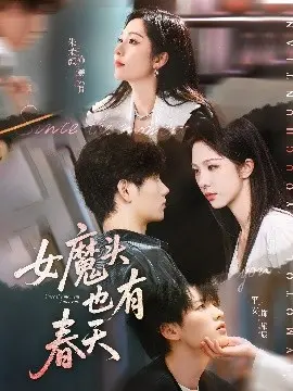 女魔头也有春天 第01集