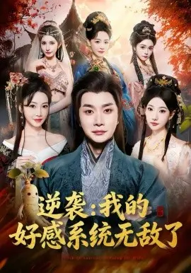 逆袭我的好感系统无敌了 第01集