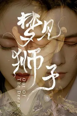 梦见狮子 第1集