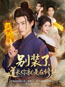 别装了,道长你就是在修仙 第01集