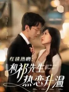 红毯热吻和祁先生热恋升温 第01集