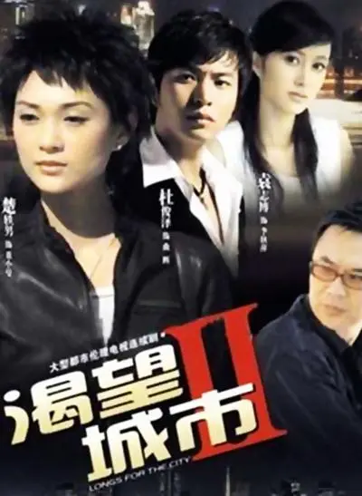 渴望城市2 第1集
