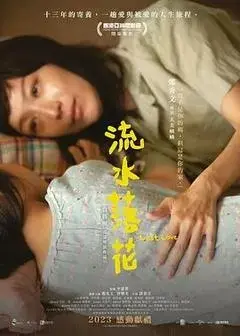 流水落花 正片