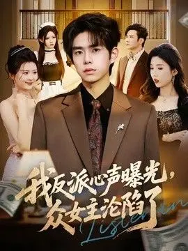 我反派心声曝光，女主沦陷了 全集完结