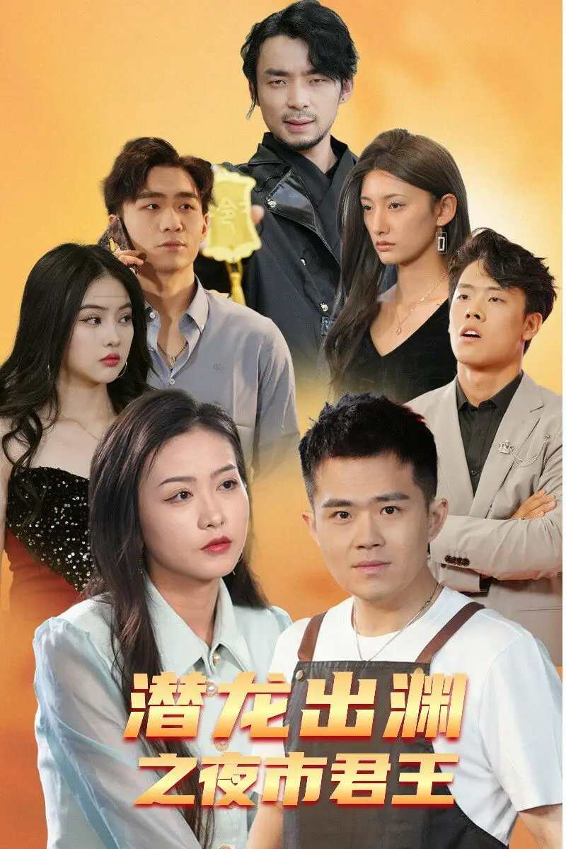 潜龙出渊之夜市君主 第1-20集