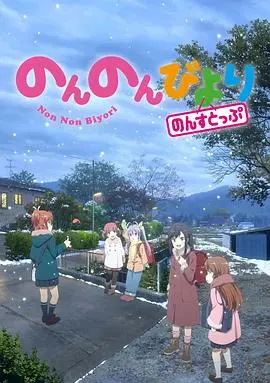 悠哉日常大王 第三季 第01集