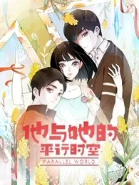 他与她的平行时空 第一季 第1集