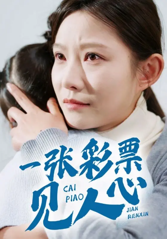 一张彩票见人心 第01集