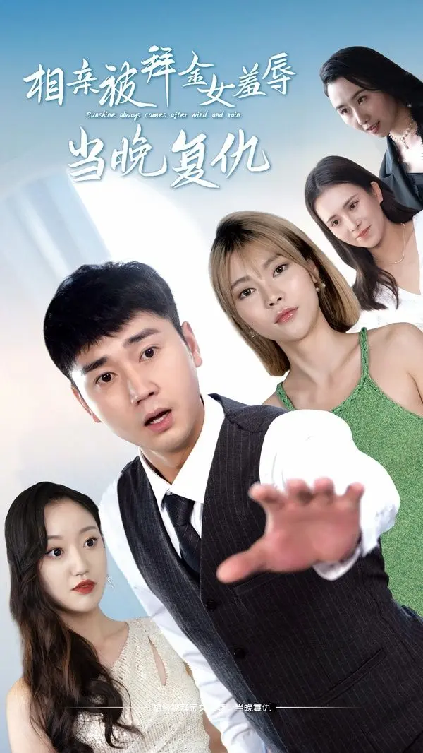 相亲被拜金女羞辱当晚复 第1-20集