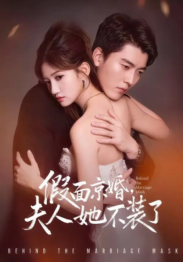 假面京婚,夫人她不装了 第01集