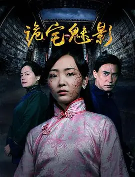 诡宅魅影 HD国语
