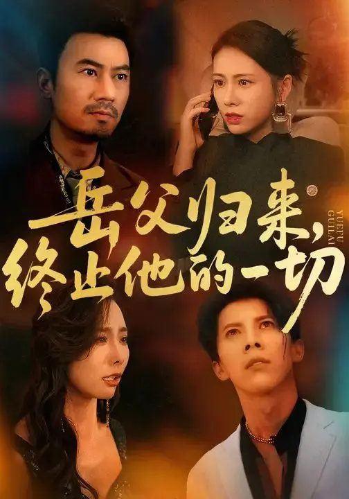 岳父归来,终止他的一切 第1集