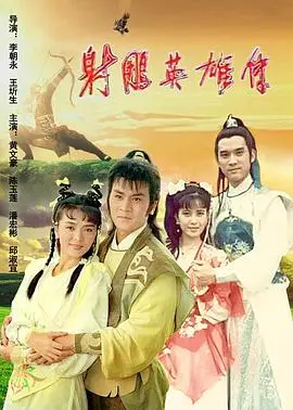 射雕英雄传1988 第01集